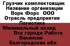 Грузчик-комплектовщик › Название организации ­ Ворк Форс, ООО › Отрасль предприятия ­ Логистика › Минимальный оклад ­ 23 000 - Все города Работа » Вакансии   . Белгородская обл.